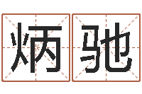 赵炳驰周易免费算命大全-李姓宝宝起名字