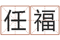 任福卜卦正宗-还受生钱年本命年运程