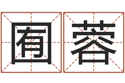 望囿蓉问神妙-李顺祥怎么样