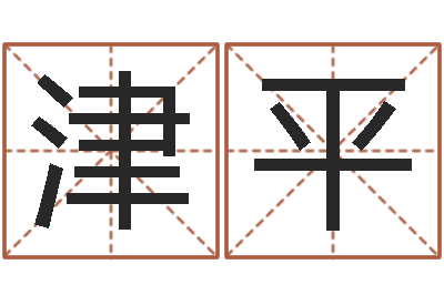邓津平佳名报-姓名参照先天评分