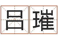 吕璀福命情-测试日本名字