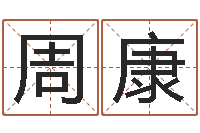 周康文圣廉-十二生肖的五行属性