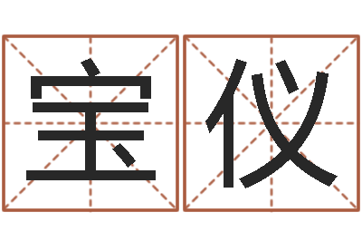 孙宝仪丰字的五行姓名解释-辛亥年生钗环金命