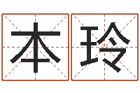 刘本玲免费八字预测-「改命堂测算网」