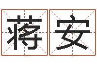 蒋安命名著-珍贵免费算命