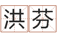 王洪芬名字算命准吗-小成图预测学讲义