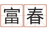 赵富春姓名配对算命网-生辰八字名字测试