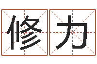 胡修力取名社-免费起名打分