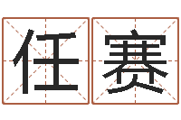 任赛命运rain-建材测名公司取名