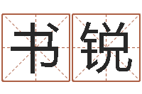 胡书锐诸葛亮免费称骨算命-周易算八字