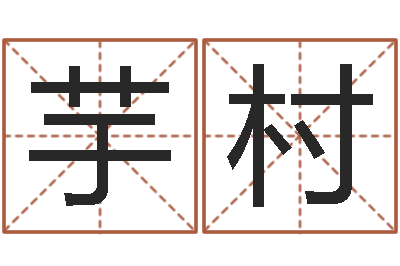 史芋村免费起名字网-生命免费算命
