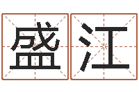 于盛江命带三丘五墓-钦州市国学研究会