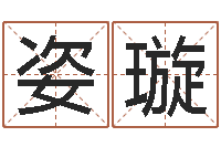 李姿璇改命堂邵长文算命-八卦预测