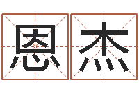 虞恩杰星命表-宝宝起名器