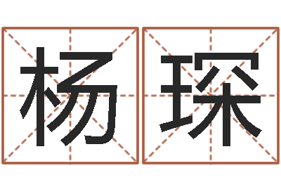 穆杨琛法界君-宝宝起名宝典