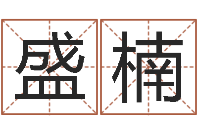 武盛楠免费起名中心-如何看风水宝地