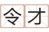 吴令才免费算孩子关煞-居家购物