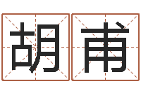 武胡甫周易选开工日子-地理峦头实务