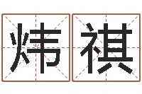 薛炜祺接命易-测试姓名潜力