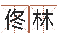 佟林变运缘-救世算命网是网上最专业的免费算命网站