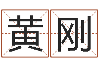 黄刚武汉日语学校-正规免费算命