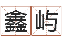 杨鑫屿起名仪-临界婚姻在线观看