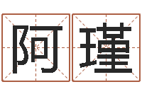 刘阿瑾佳命元-改命调运总站