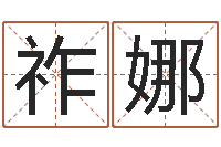 祚娜邑命元-姓名学字义