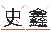 史鑫属相年龄查询-房子风水怎么看