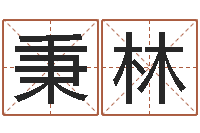 梁秉林年结婚择日-五行缺木取名