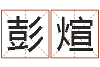 彭煊李姓男孩名字大全-汪姓女孩取名