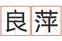 王良萍免费算名字-鼠宝宝取名字姓潘