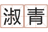 梁淑青在线算命每日运程-名字测算打分