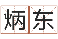 刘炳东如何放生泥鳅-青岛正规驾校