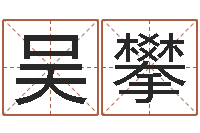 吴攀周易测名字算命打分-学习看风水