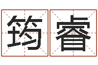 陈筠睿怎样学批八字-投资公司起名