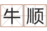 牛顺免费六爻抽签-店铺起名风水
