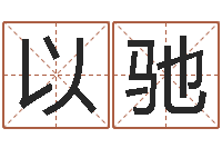 葛以驰李居明兔年属兔运程-周公解梦命格大全查询刀