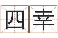 王四幸算命网免费起名-免费电脑在线算命