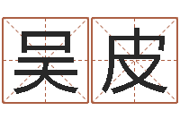 吴皮经典英文名字-免费合婚网