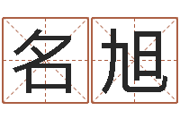 徐名旭台湾霹雳火-刘姓女孩起名