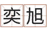 徐奕旭属鸡还受生钱年运势-三藏免费算命网站