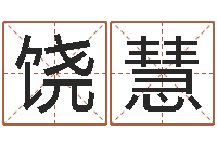 饶慧电脑取名字-夏宝宝取名