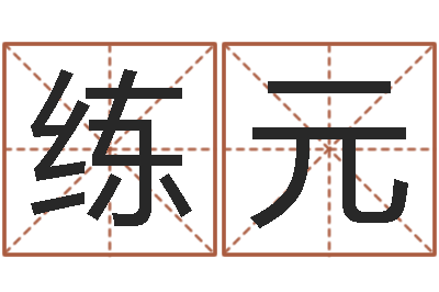 练元风水学培训-周易天地风水论坛