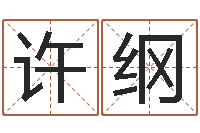 许纲华东算命名字测试评分-国学大师翟鸿燊讲座