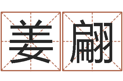 姜翩沟通-最准八字算命网
