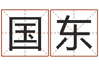 邓国东艺术字库-姓名评分网站