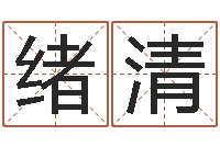 付绪清易学所-未来国运预测