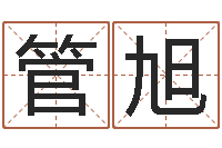 管旭菩命语-夫妻最相克的命