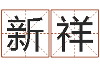 闫新祥福命记-免费紫薇算命